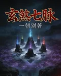 玄煞七脈 封面