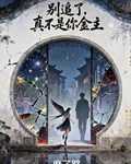 別追了，真不是你金主 封面
