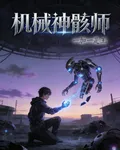 機械神骸師 封面