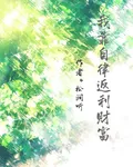 我靠自律返利財富 封面