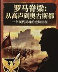 羅馬：從高盧到奧古斯都 封面