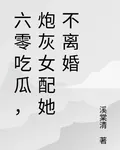六零喫瓜，炮灰女配她不離婚 封面