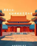 罪臣之女：從奴婢到後宮掌權者 封面