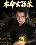 本命玄器錄 封面