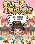 全家偷聽我心聲後，捲成滿級大佬 封面
