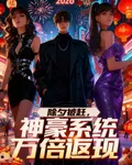 除夕被趕，神豪系統萬倍返現 封面