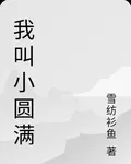我叫小圓滿 封面