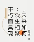 不朽面具現，衆生相聚，未來如何 封面