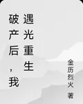破產後，我遇光重生 封面