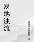易地濁流 封面