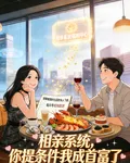 相親系統，你提條件我成首富了 封面