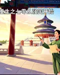 重生之七零從強國開始 封面