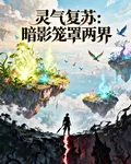 靈氣復甦：暗影籠罩兩界 封面