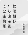 長公主贅婿：從廢柴到權傾朝野 封面