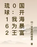 琉球1620：我爲王國開海暴富 封面