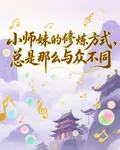 小師妹的修練方式，總是與衆不同 封面
