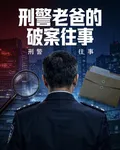刑警老爸的破案往事 封面