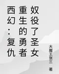 西幻：復仇重生的勇者奴役了聖女 封面