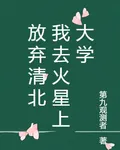 放棄清北，我去火星上大學 封面