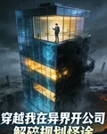 穿越我在異界開公司破解規則怪談 封面