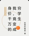 身價千萬的我，竟變成窮學生 封面