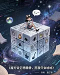 魔方說它想靜靜，而我只會哈哈 封面