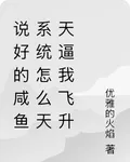 說好的鹹魚系統怎麼天天逼我飛昇 封面
