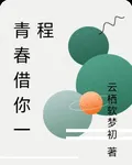 青春借你一程 封面