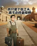 我只是個包工頭，真不會修皇陵啊 封面