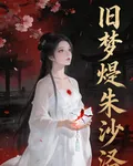 舊夢燼，硃砂泣 封面