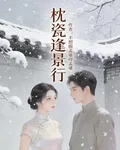 枕瓷逢景行 封面