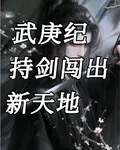 武庚紀，持劍闖出新天地！ 封面