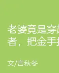 老婆竟是穿越者，把金手指給了我 封面