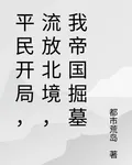 平民開局，流放北境，我帝國掘墓 封面