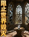 回到過去：阻止世界毀滅 封面