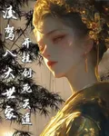 凌駕八大世家，開掛創死天道 封面