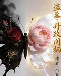 盜墓：丹玫同棲 封面