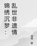 錦繡沉夢：亂世非遺情 封面
