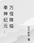 奉神紀元：萬怪降臨 封面