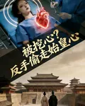 被挖心？反手偷走始皇心 封面