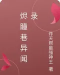 燼瞳巷異聞錄 封面