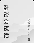 臥談會夜話 封面