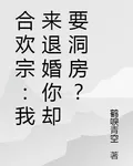 合歡宗：我來退婚你卻要洞房？ 封面
