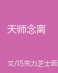 天師念離 封面