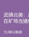 武鎮北美：從在礦場當豬仔開始 封面