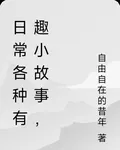 日常各種有趣小故事， 封面