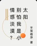 情感淡漠？別怕我是小太陽 封面