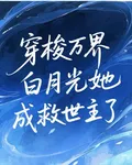 穿梭萬界：白月光她成救世主了 封面