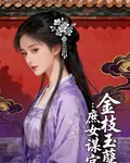 金枝玉孽：庶女謀宮 封面