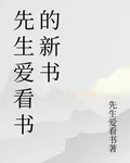 先生愛看書的新書 封面